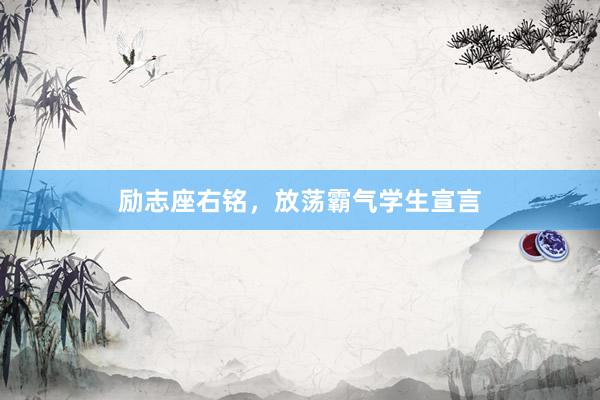 励志座右铭，放荡霸气学生宣言