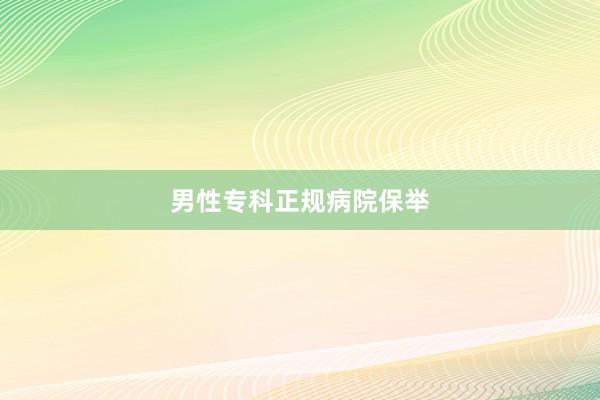 男性专科正规病院保举