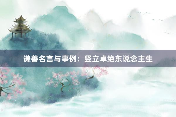 谦善名言与事例：竖立卓绝东说念主生
