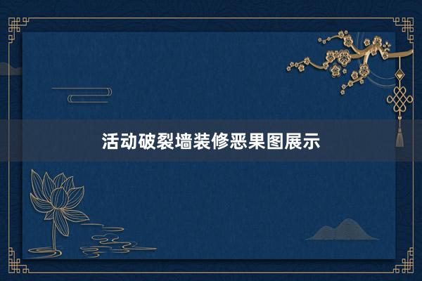 活动破裂墙装修恶果图展示