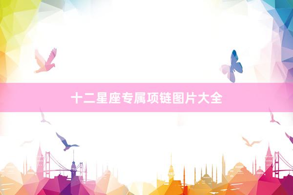十二星座专属项链图片大全