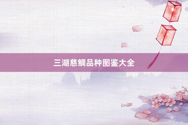 三湖慈鲷品种图鉴大全