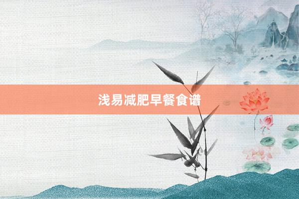 浅易减肥早餐食谱