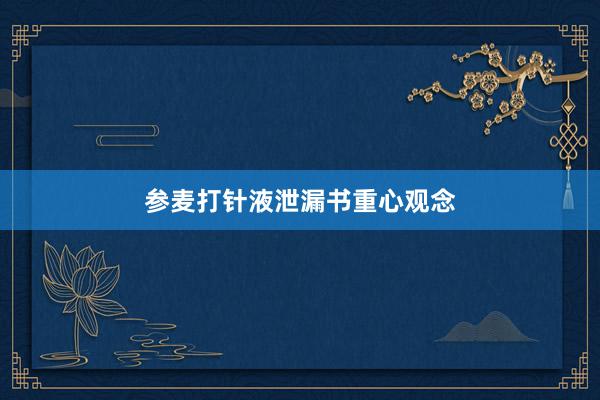 参麦打针液泄漏书重心观念