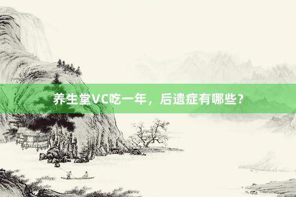 养生堂VC吃一年,后遗症有哪些?